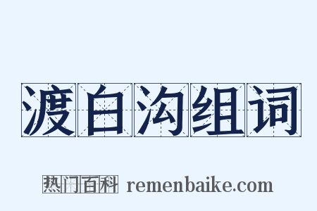 渡白沟组词是什么意思的图片